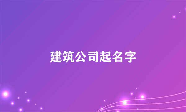 建筑公司起名字