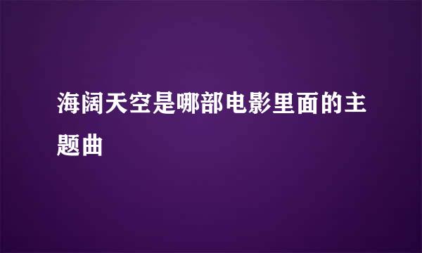 海阔天空是哪部电影里面的主题曲