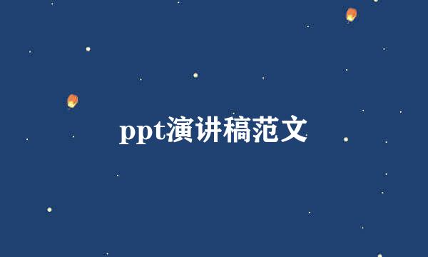 ppt演讲稿范文