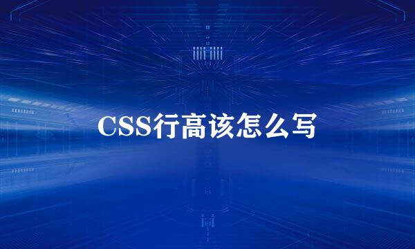 CSS行高该怎么写