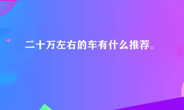 二十万左右的车有什么推荐。