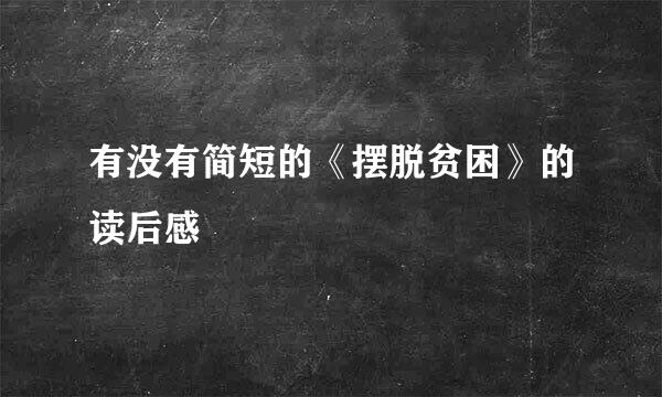 有没有简短的《摆脱贫困》的读后感