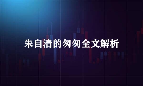 朱自清的匆匆全文解析