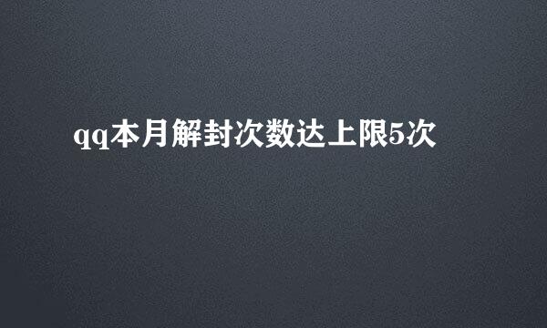 qq本月解封次数达上限5次