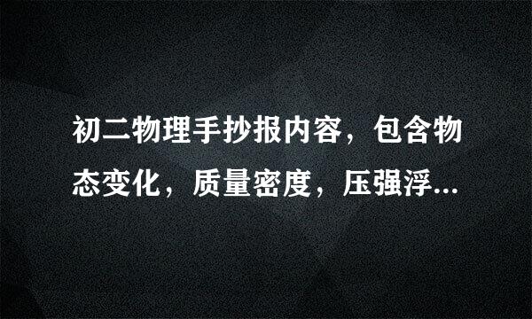 初二物理手抄报内容，包含物态变化，质量密度，压强浮力，功和机械能，谢谢