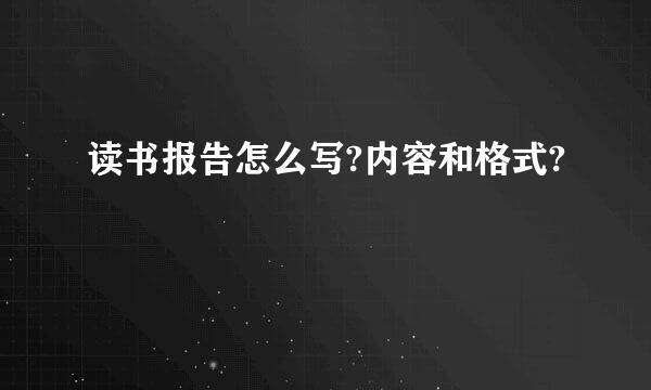 读书报告怎么写?内容和格式?