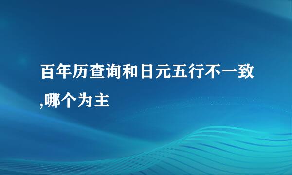 百年历查询和日元五行不一致,哪个为主