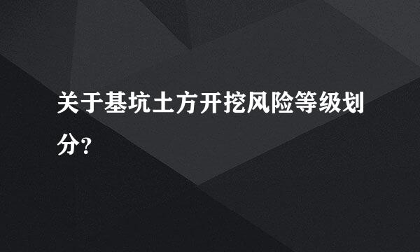 关于基坑土方开挖风险等级划分？