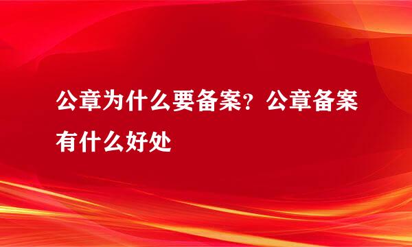 公章为什么要备案？公章备案有什么好处