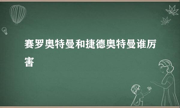 赛罗奥特曼和捷德奥特曼谁厉害