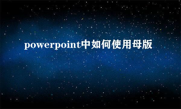 powerpoint中如何使用母版