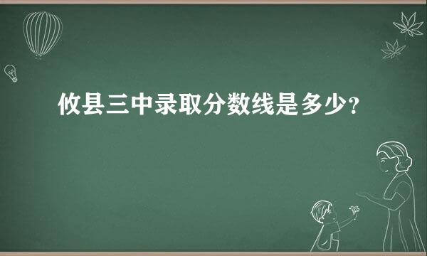 攸县三中录取分数线是多少？