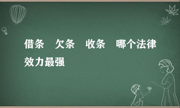 借条 欠条 收条 哪个法律效力最强