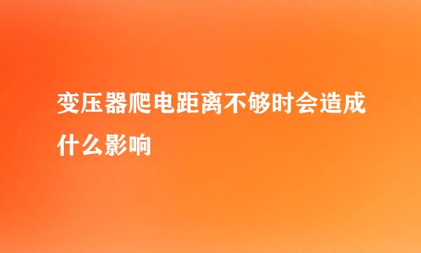 变压器爬电距离不够时会造成什么影响