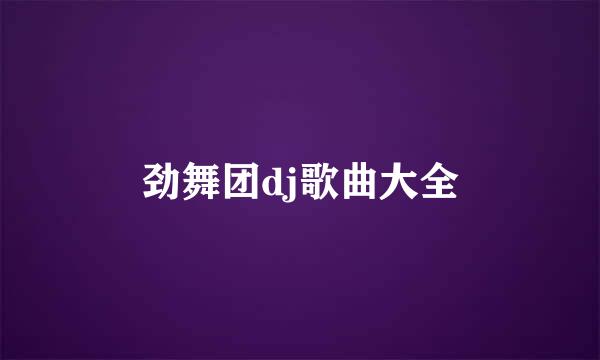 劲舞团dj歌曲大全