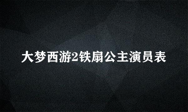 大梦西游2铁扇公主演员表