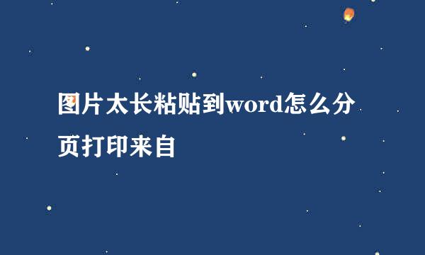 图片太长粘贴到word怎么分页打印来自