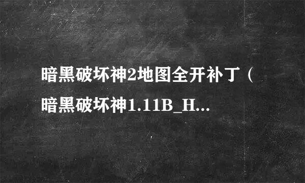 暗黑破坏神2地图全开补丁（暗黑破坏神1.11B_Hackmap.zip）快捷键都是什么？高手告诉一下 谢谢