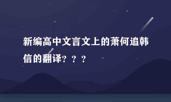 新编高中文言文上的萧何追韩信的翻译？？？