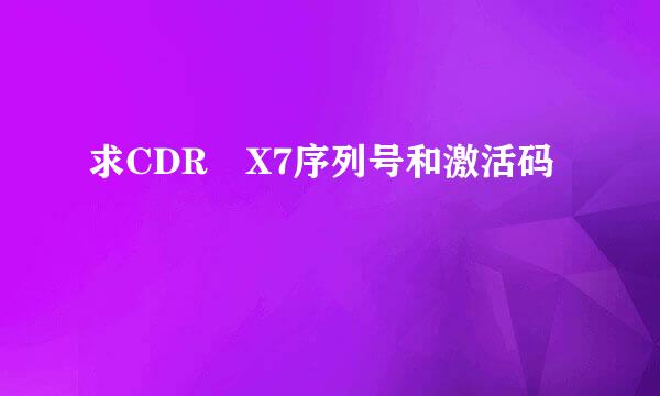 求CDR X7序列号和激活码