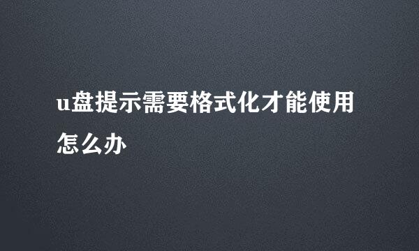 u盘提示需要格式化才能使用怎么办