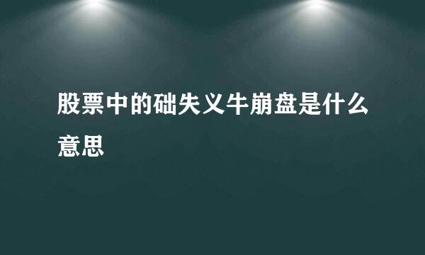 股票中的础失义牛崩盘是什么意思