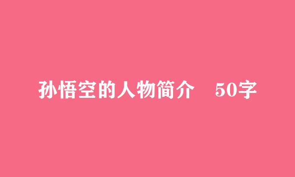 孙悟空的人物简介 50字