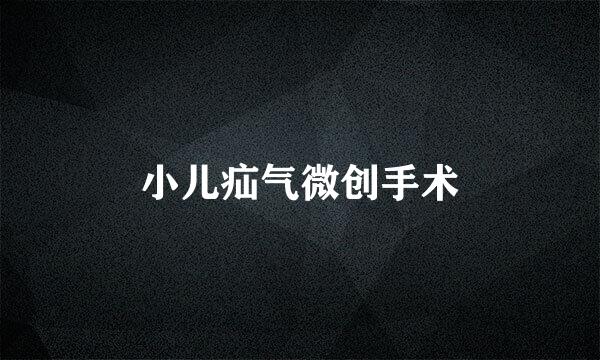 小儿疝气微创手术