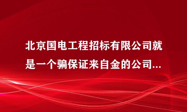 北京国电工程招标有限公司就是一个骗保证来自金的公司，大家千穿极七万不要上当!