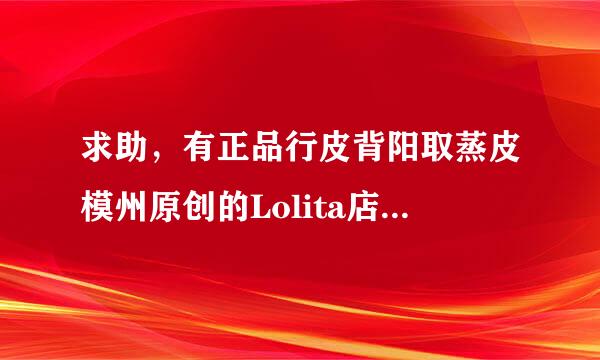 求助，有正品行皮背阳取蒸皮模州原创的Lolita店铺推荐么来自