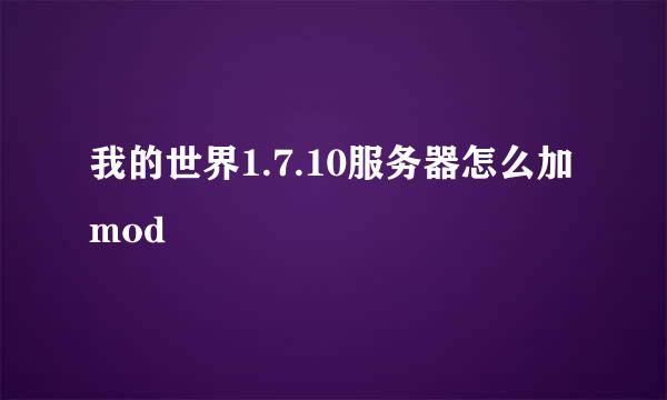 我的世界1.7.10服务器怎么加mod