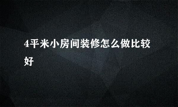 4平米小房间装修怎么做比较好