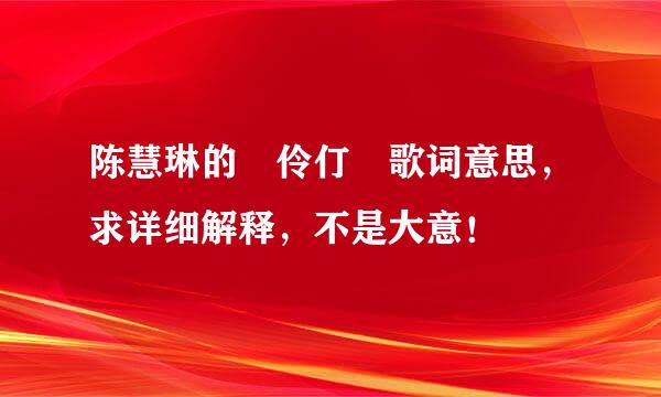 陈慧琳的 伶仃 歌词意思，求详细解释，不是大意！