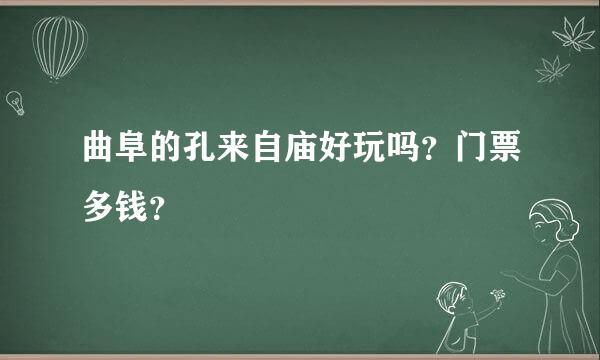 曲阜的孔来自庙好玩吗？门票多钱？