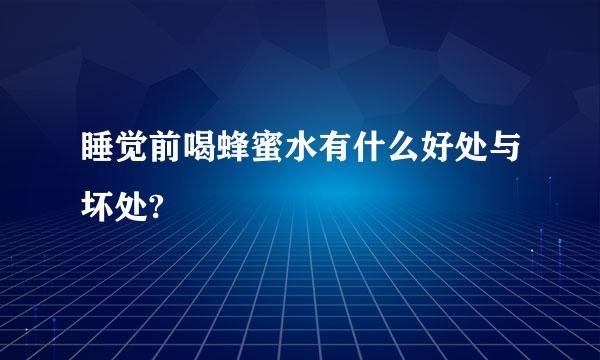 睡觉前喝蜂蜜水有什么好处与坏处?