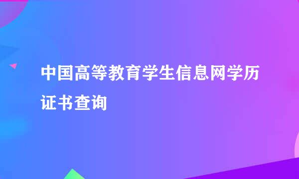 中国高等教育学生信息网学历证书查询