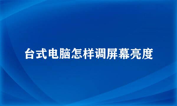 台式电脑怎样调屏幕亮度