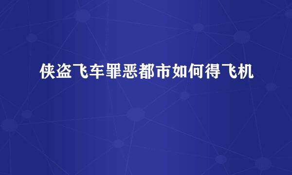 侠盗飞车罪恶都市如何得飞机