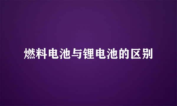 燃料电池与锂电池的区别