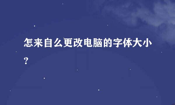 怎来自么更改电脑的字体大小？