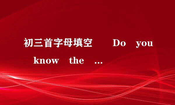 初三首字母填空  Do you know the differences between the new building and the old ones