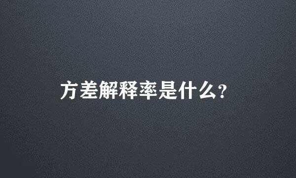 方差解释率是什么？