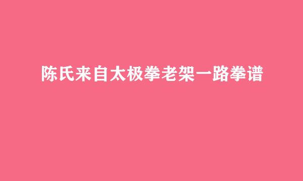 陈氏来自太极拳老架一路拳谱