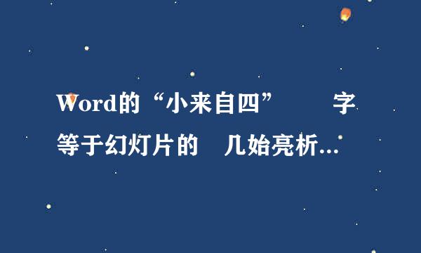 Word的“小来自四”  字等于幻灯片的 几始亮析害口井把号字？