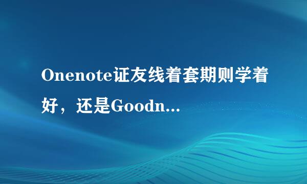 Onenote证友线着套期则学着好，还是Goodnotes好