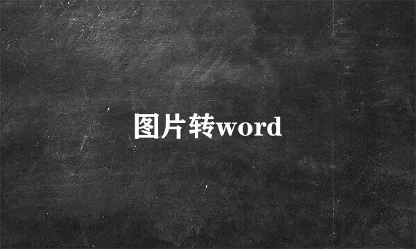 图片转word