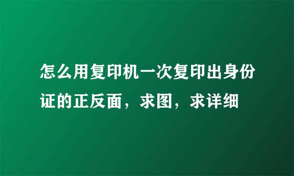 怎么用复印机一次复印出身份证的正反面，求图，求详细