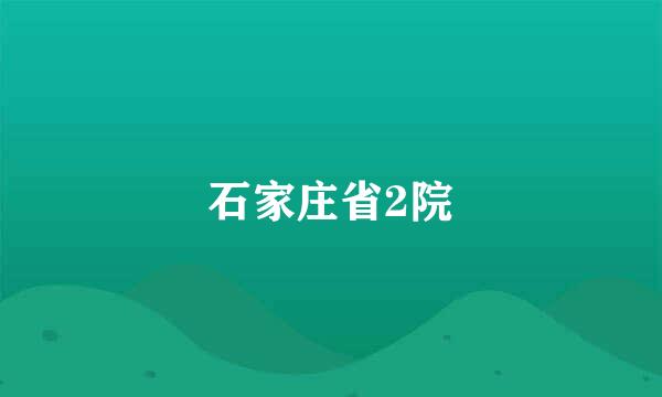 石家庄省2院