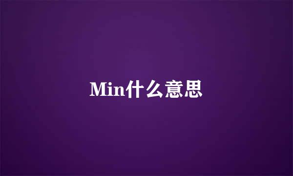 Min什么意思