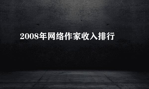 2008年网络作家收入排行